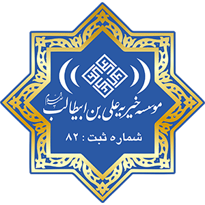 مؤسسه خیریه علی ابن ابیطالب (ع) شهریار