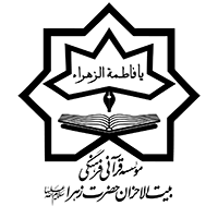 موسسه قرآنی فرهنگی بیت الاحزان حضرت زهرا (سلام الله علیها)