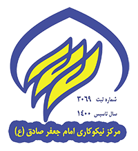 مرکز نیکوکاری امام جعفر صادق ع