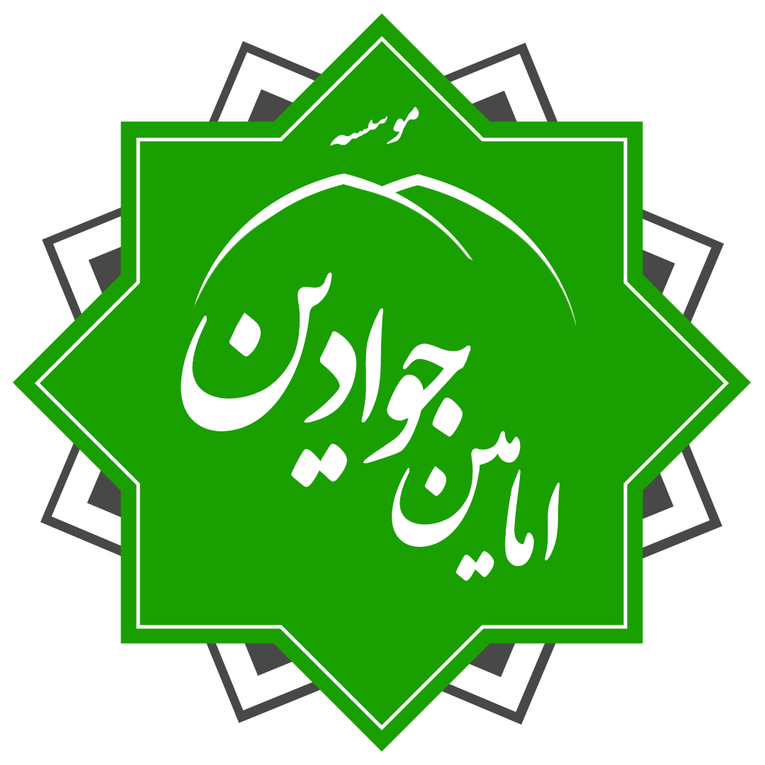 موسسه امامین جوادین(ع)