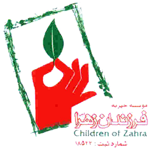 موسسه خیریه فرزندان زهرا س