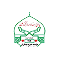 موسسه خیریه بیماران حضرت رقیه(س)-جنبش یکپارچه نیکوکاری شهرستان گلپایگان