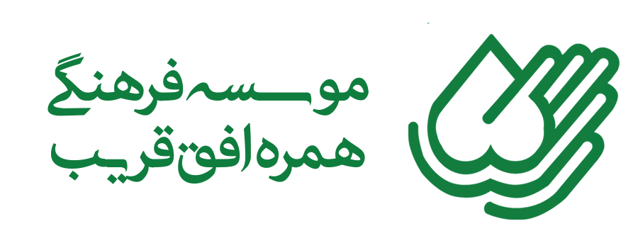 موسسه خیریه فرهنگی همره افق قریب