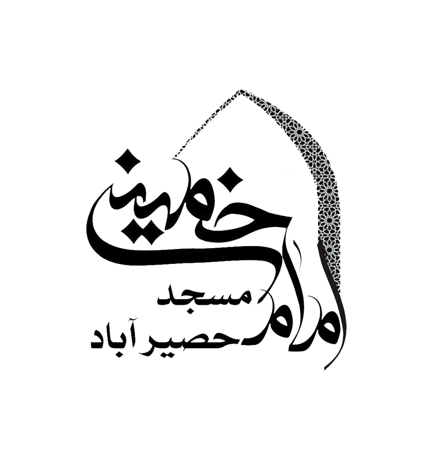 موسسه خیریه مسجد امام خمینی حصیرآباد