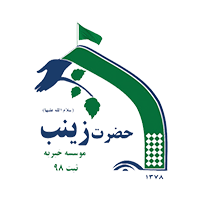 موسسه خیریه حضرت زینب (س)