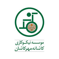 موسسه نیکوکاری کاشانه مهرکاشان