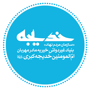 بنیاد غیر دولتی خیریه مادر مهربان