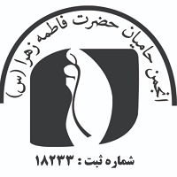 انجمن حامیان خیریه حضرت فاطمه زهرا س