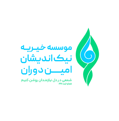 موسسه خیریه نیک اندیشان امین دوران