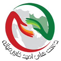 موسسه خیریه دستهای امید خاورمیانه