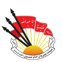 خیریه پیروان امام حسین (ع)