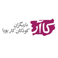 یاریگران کودکان کار پویا