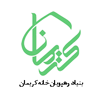 بنیاد خیریه رهپویان خانه کریمان