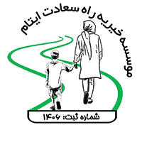 موسسه خیریه راه سعادت ایتام