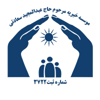 موسسه خیریه مرحوم حاج عبدالمجید سعادتی