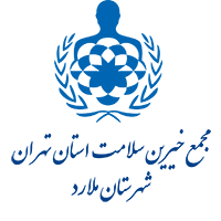 انجمن خیرین سلامت شهرستان ملارد