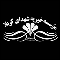موسسه خیریه شهدای کربلا شیراز