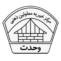 موسسه خیریه معلولین ذهنی وحدت