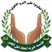 موسسه خیریه امجاد اهل الخیر