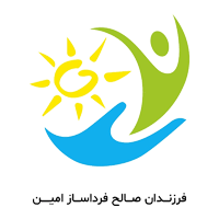 موسسه خیریه فرزندن صالح فرد ساز  امین (فرسام)