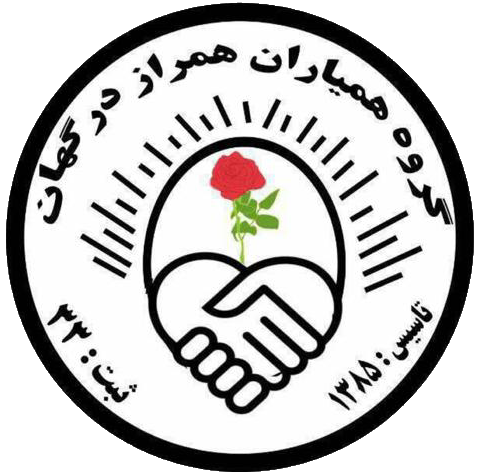 همیاران همراز درگهان