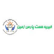 موسسه خیریه همت پارس زمین
