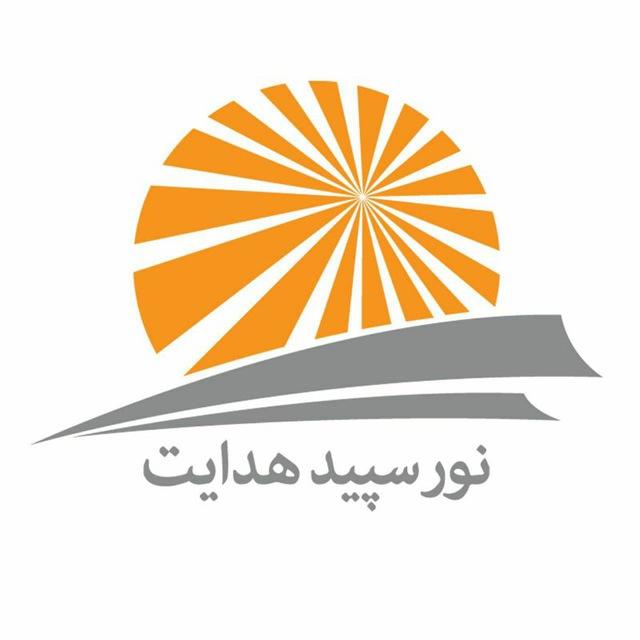 موسسه کاهش آسیب نور سپید هدایت