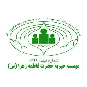 موسسه خیریه فاطمه زهرا(س)