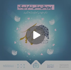 موسسه خیریه موج مهربانی