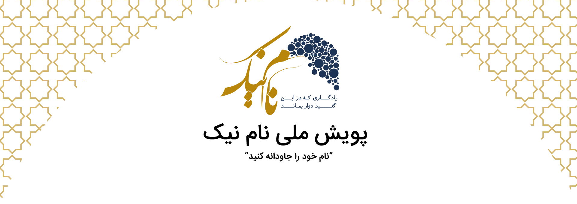 نام نیک