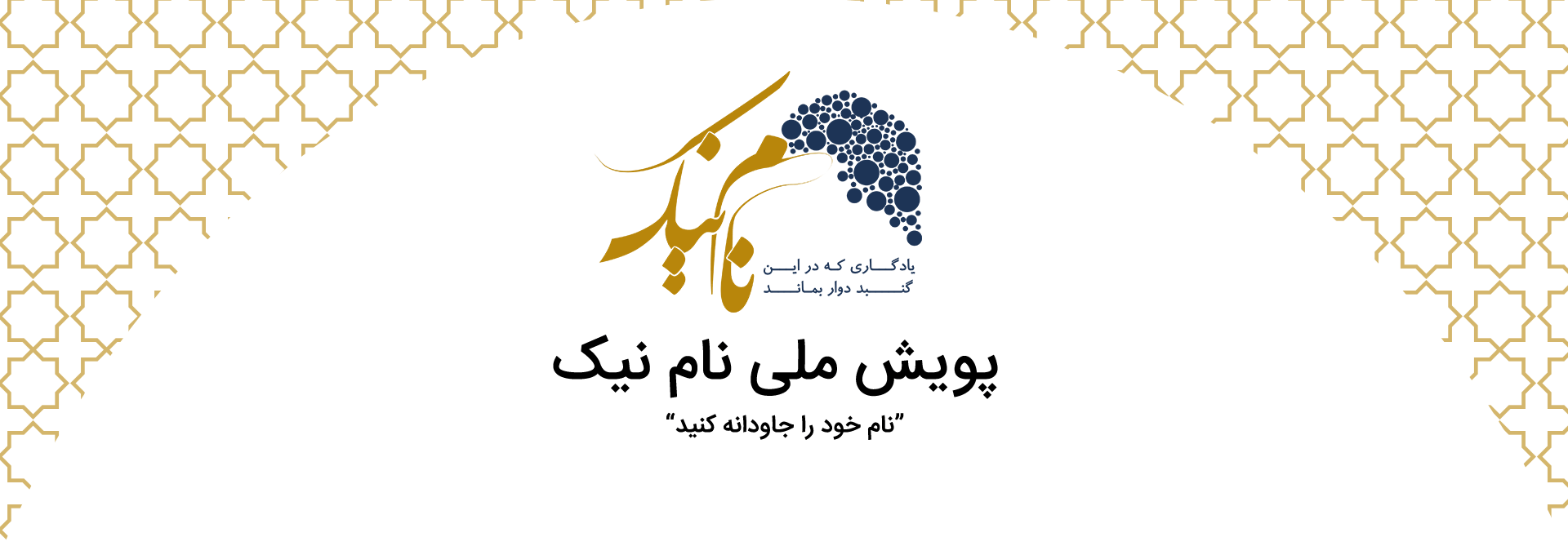 پویش ملی نام نیک